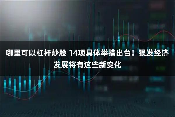 哪里可以杠杆炒股 14项具体举措出台！银发经济发展将有这些新变化