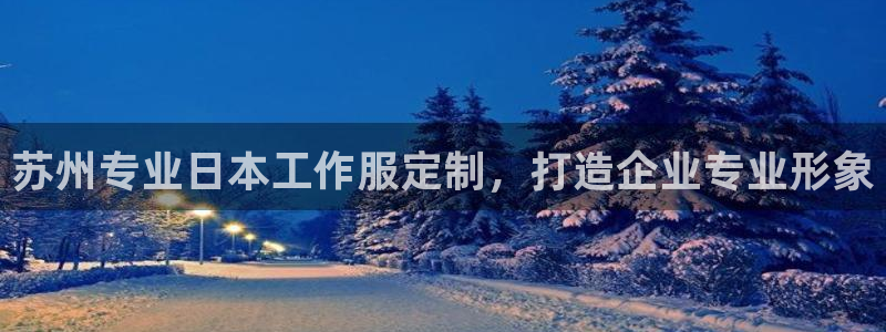 龙8头号玩家官网|苏州专业日本工作服定制，打造企业专业形象