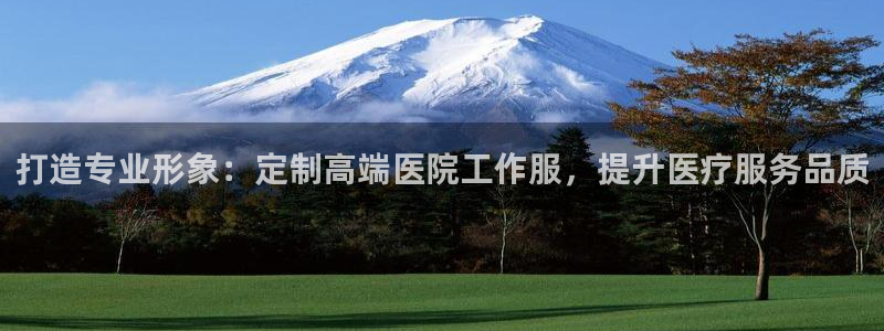 龙8头号玩家官方|打造专业形象：定制高端医院工作服，提升医疗服务品质