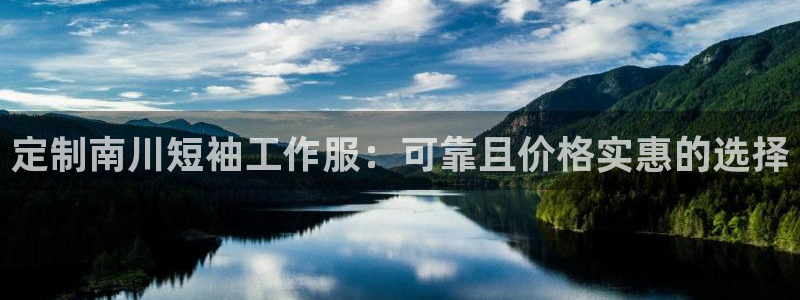 头号玩家龙8国际|定制南川短袖工作服：可靠且价格实惠的选择