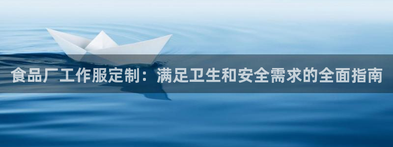 龙8游戏平台官方网站|食品厂工作服定制:满足卫生和安全需求的全面指南