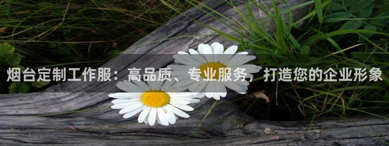 龙八国际手机登录入口|烟台定制工作服:高品质、专业服务,打造您的企业形象