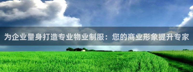 龙8官方app下载|为企业量身打造专业物业制服：您的商业形象提升专家
