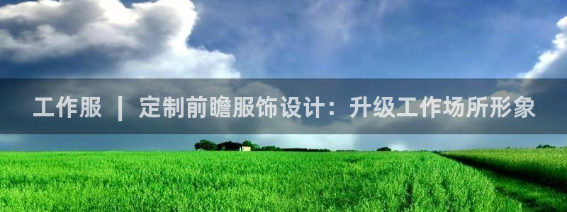 头号官网登录入口|工作服 ∣ 定制前瞻服饰设计:升级工作场所形象