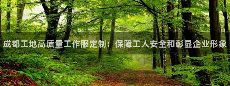 头号玩家龙8国际|成都工地高质量工作服定制：保障工人安全和彰显企业形象