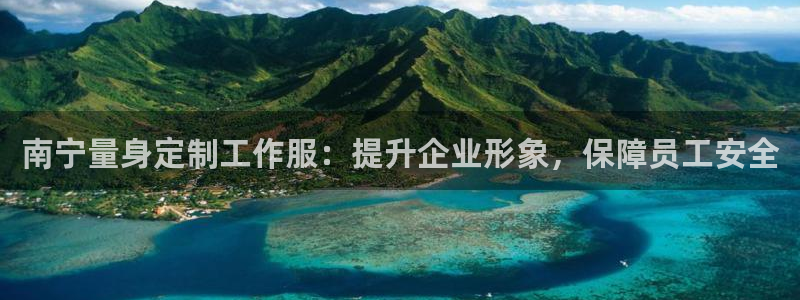 龙8网页版登录官网|南宁量身定制工作服：提升企业形象，保障员工安全
