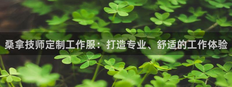 龙8游戏平台官方网站是多少|桑拿技师定制工作服:打造专业、舒适的工作体验