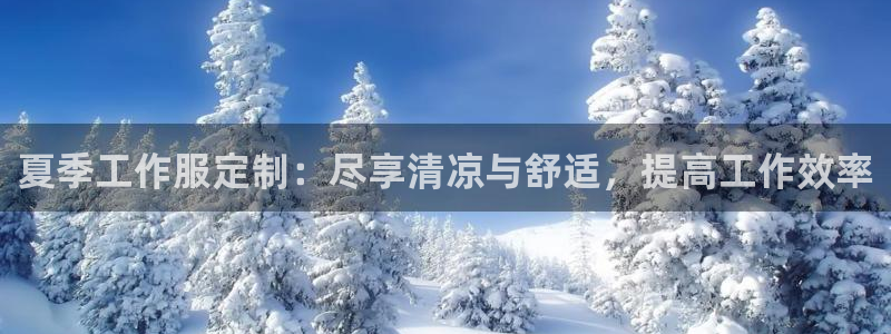 long8国际龙8|夏季工作服定制:尽享清凉与舒适,提高工作效率