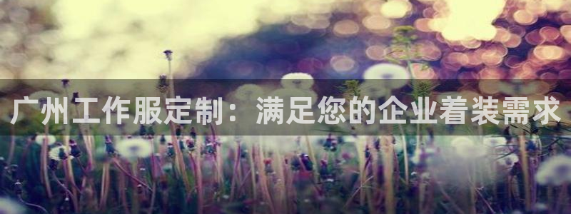 long8|广州工作服定制：满足您的企业着装需求