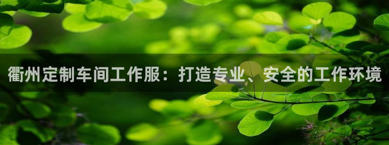 龙8国际官网娱乐|衢州定制车间工作服：打造专业、安全的工作环境