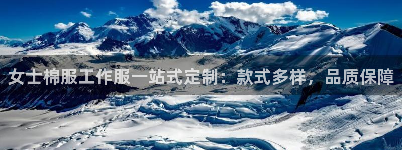 头号玩家娱乐app官网|女士棉服工作服一站式定制：款式多样，品质保障