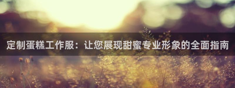 龙8游戏官方进入|定制蛋糕工作服：让您展现甜蜜专业形象的全面指南