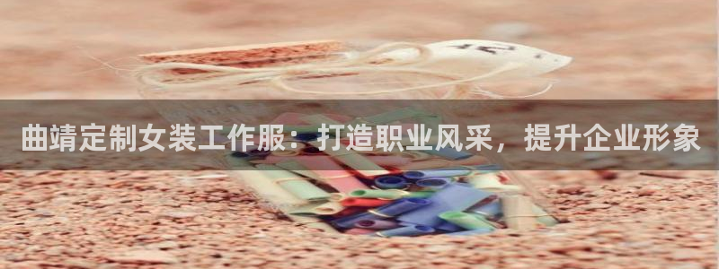 long8唯一中国官方网站|曲靖定制女装工作服:打造职业风采,提升企业形象