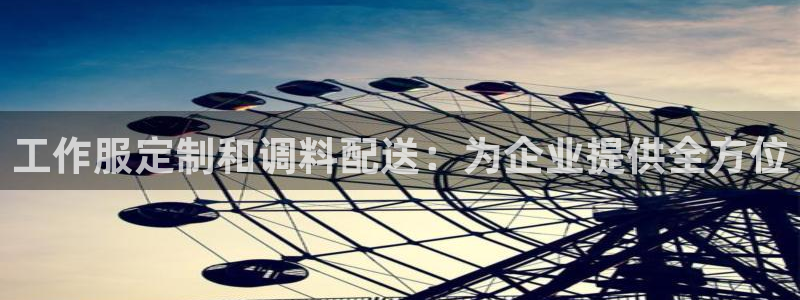 long8国际龙8|工作服定制和调料配送：为企业提供全方位