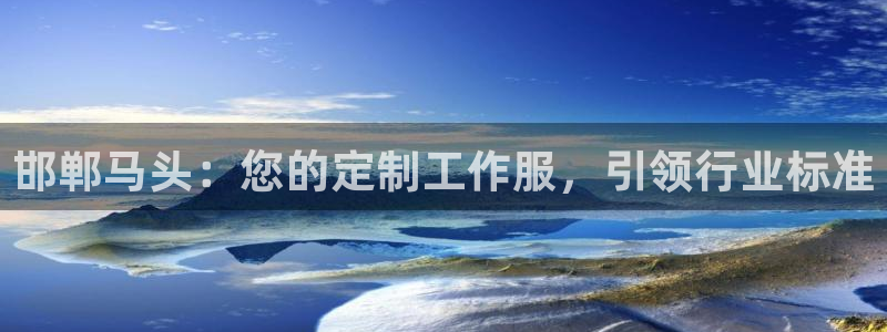 龙8游戏官方进入|邯郸马头：您的定制工作服，引领行业标准