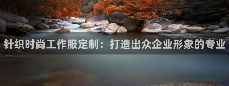龙8国际|针织时尚工作服定制：打造出众企业形象的专业
